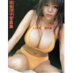 松金洋子写真集 LOVEπ進化論/松金洋子,井ノ元浩二