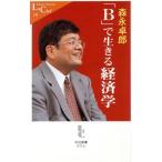 「B」で生きる経済学 中公新書ラクレ/森永卓郎(著者)