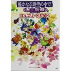 遙かなる時空の中で 盤上遊戯コンプリートガイド/ルビーパーティー