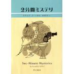 2分間ミステリ ハヤカワ・ミステリ文庫/ドナルド・ソボル(著者),武藤崇恵(訳者)