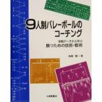 ９人制バレーボールのコーチング 実戦データから学ぶ勝つための技術・戦術／森藤憲一(著者)