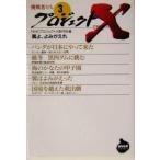 プロジェクトX 挑戦者たち(3) 翼よ、よみがえれ NHKライブラリープロジェクトX挑戦者たち3/NHK