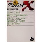 プロジェクトX 挑戦者たち(4) 男たちの飽くなき闘い NHKライブラリープロジェクトX挑戦者たち4/NHK