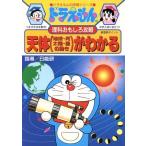  Doraemon. наука интересный .. небо body . понимать Doraemon. учеба серии / Shogakukan Inc. 