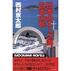 日本のエーゲ海、日本の死 カドカワノベルズ/西村京太郎(著者)