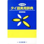  kana скидка Thai язык практическое использование словарь / высота ...( сборник человек )