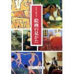 巨匠に教わる絵画の見かた/西洋美術史