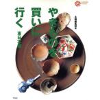 やきものを買いに行く 東日本篇(東日本篇) コロナ・ブックス14/陶芸(その他)