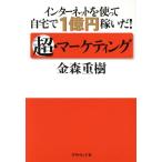 インターネットを使って自宅で1億円稼いだ！超・マーケティング/金森重樹(著者)