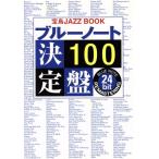  голубой Note решение запись 100 Blue Note 24 bit remastering/ "Остров сокровищ" JAZZBOOK редактирование часть ( автор )