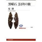  чёрный . камень 3 десять тысяч год. .NHK книги 1015/..( автор )
