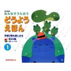 みんなでうたおう どうようえほん(1)/ひかりのくに　