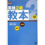 英検2級教本/旺文社(編者)