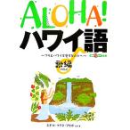 ALOHA！ハワイ語 歌編 フラとハワイを愛する人々へ/エギル・マグネフセボ(著者)