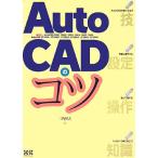 AutoCADのコツ/三角照夫(著者)