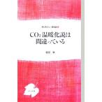 CO2温暖化説は間違っている 誰も言わない環境論1/槌田敦(著者)