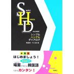  простой хангул dia rog/...( автор ),. три .( автор )