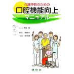 介護予防のための口腔機能向上マニュアル/菊谷武(著者),西脇恵子(著者),田村文誉(著者)　