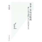 99・9%は仮説 思いこみで判断しないための考え方 光文社新書/竹内薫(著者)
