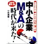 「中小企業」M&Aの時代が来た！ 後継者問題、相続対策を一挙に解決 わかる使える！/分林靖博(著者)