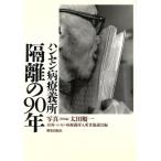  болезнь Гансена .. место сегрегация. 90 год / вся страна болезнь Гансена .. место входить место человек ...( сборник человек ), Oota последовательность один 