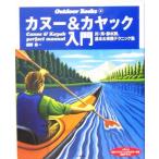 カヌー&カヤック入門 川・海・静水別、基本&実践テクニック集 Outdoor Books6/辰野勇(その他)　