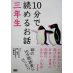 10分で読めるお話 三年生/岡信子,木暮正夫