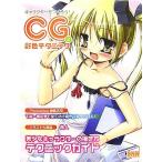 キャラクターをつくろう！CG彩色テクニック(Vol.2) イラスト&解説/赤人(著者)