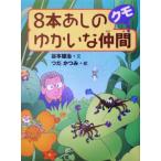 8本あしのゆかいな仲間クモ/谷本雄治(著者),つだかつみ(その他)