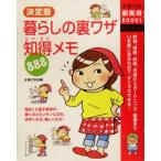 決定版 暮らしの裏ワザ知得メモ888 主婦の友新実用BOOKS/主婦の友社(編者)