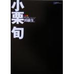 同級生。 小栗旬フォトエッセイ/芸術・芸能・エンタメ・アート