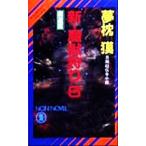 新・魔獣狩り(6) 魔道編 ノン・ノベルサイコダイバー・シリーズ18/夢枕獏(著者)
