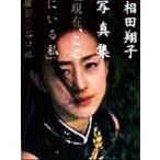 現在、ここにいる私 相田翔子写真集/相田翔子,谷口征