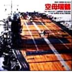  пустой .. журавль THE AIRCRAFT CARRIER ZUIKAKU 1/100 SUPER SCALE MODEL WW2 SERIES DXVol.3/ учеба изучение фирма 