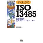  хорошо понимать ISO13485 медицинская помощь оборудование. качество management система / Hagi ...( автор )