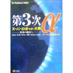 第3次スーパーロボット大戦α 終焉の銀河へ パーフェクトガイド The PlayStation2 BOOKS/エンタテイン　