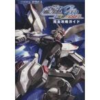 機動戦士ガンダムSEED 連合VS.Z.A.F.T. 完全攻略ガイド/ガンダムエース(編者)
