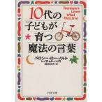10代の子どもが育つ魔法の言葉 PHP文庫/ドロシー・ローノルト(著者),レイチャルハリス(著者)
