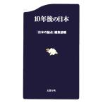 10年後の日本 文春新書/『日本の論点』編集部(編者)