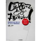 図面って、どない描くねん！ 現場設計者が教えるはじめての機械製図/山田学(著者)　