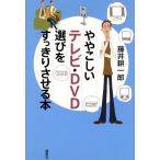 ややこしいテレビ・DVD選びをすっきりさせる本/藤井耕一郎(著者)