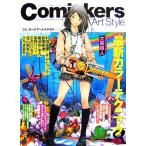コミッカーズアートスタイル(Vol.1) 最新カラーテクニック/芸術・芸能・エンタメ・アート(その他)