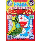  Doraemon. общественная наука интересный .. японский промышленность . понимать [ модифицировано . новый версия ] Doraemon. учеба серии / Shogakukan Inc. 