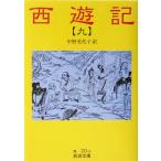 西遊記(訳:中野美代子)(9) 岩波文庫/呉承恩(著者),中野美代子(訳者)