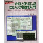 VHDLとCPLDによるロジック設計入門 現実のハードウェアとシミュレーションで豊富な実例を学ぼう！/中幸政
