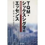 TQM・シックスシグマのエッセンス 品質改善の全社的推進/山田秀(著者),富田誠一郎(著者),
