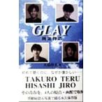 GLAY 函館物語/大島啓夫(著者)　