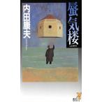 蜃気楼 講談社ノベルス/内田康夫(著者)