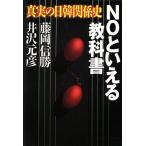 NOといえる教科書 真実の日韓関係史/藤岡信勝(著者),井沢元彦(著者)　