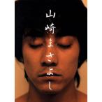 山崎まさよし/芸術・芸能・エンタメ・アート